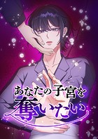 あなたの子宮を奪いたい（7） 第7話