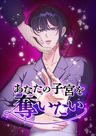 あなたの子宮を奪いたい（28） 第28話