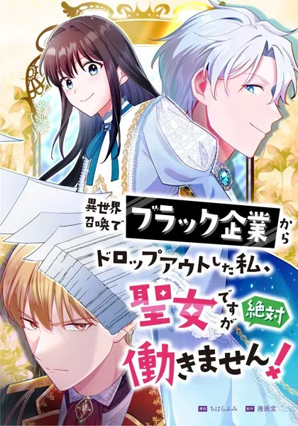 異世界召喚でブラック企業からドロップアウトした私、聖女ですが絶対働きません！（22） 第22話 魔女の呪い