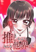 推しかぶりみんな他界して（4） 第4話