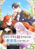 かわいすぎる妹を守るため、教育係になりました（9） 第9話 幼い王子の傷