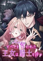すべてを奪われた王女は騎士を待つ（4） 第4話