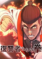 復讐者たちの拳（9） 第9話