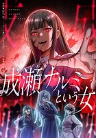 成瀬ナルミという女（23） 第23話