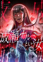 成瀬ナルミという女（25）