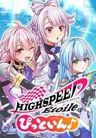 HIGHSPEED Etoile ぴっといん♪（26） 第26話 『夢だこれ』
