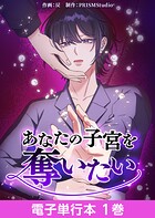 あなたの子宮を奪いたい【電子単行本】