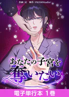 あなたの子宮を奪いたい【電子単行本】