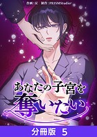 あなたの子宮を奪いたい【分冊版】5