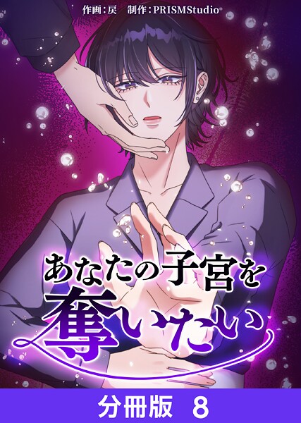 あなたの子宮を奪いたい【分冊版】8
