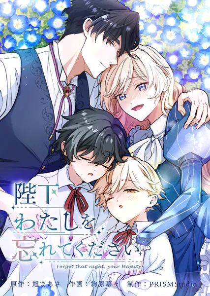 陛下わたしを忘れてください【電子単行本】1巻