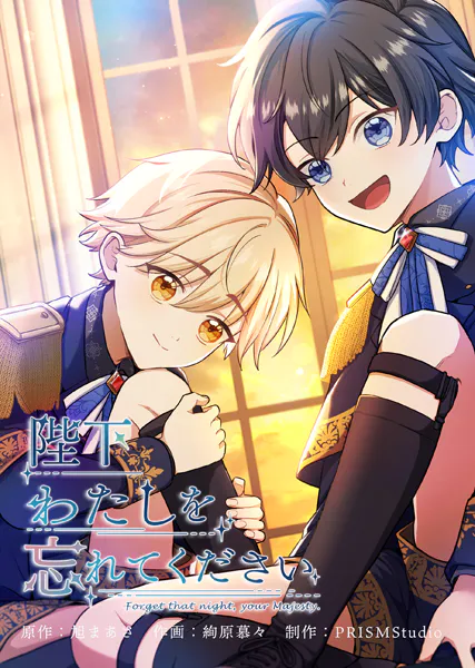 陛下わたしを忘れてください【電子単行本】2巻