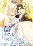 陛下わたしを忘れてください【電子単行本】 3
