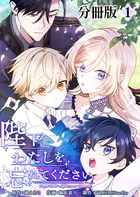 陛下わたしを忘れてください【分冊版】（単話）