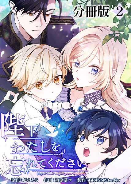 陛下わたしを忘れてください【分冊版】2