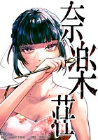 奈楽荘（3） 第3話 こんにちは、有賀さん