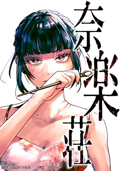 奈楽荘（19） 第19話 失礼します