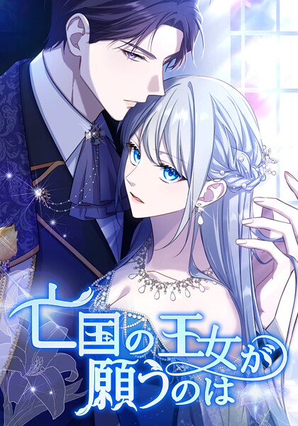 亡国の王女が願うのは（4） 第4話 決意