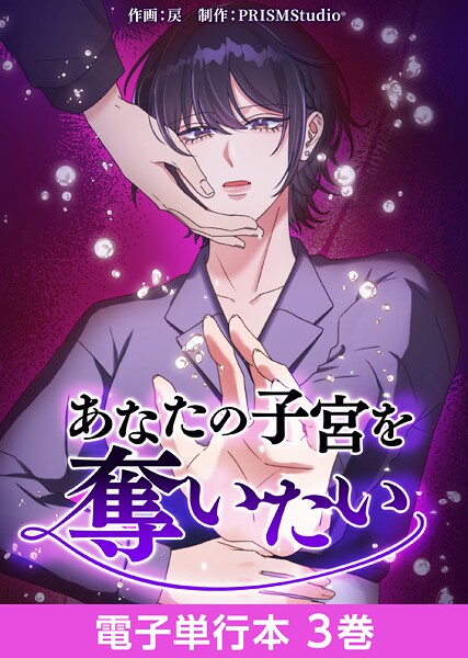 あなたの子宮を奪いたい【電子単行本】 3