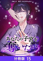 あなたの子宮を奪いたい【分冊版】（単話）