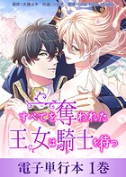 すべてを奪われた王女は騎士を待つ【電子単行本】1巻