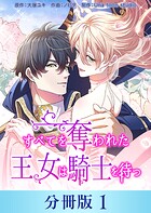 すべてを奪われた王女は騎士を待つ【分冊版】1