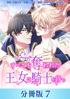 すべてを奪われた王女は騎士を待つ【分冊版】7