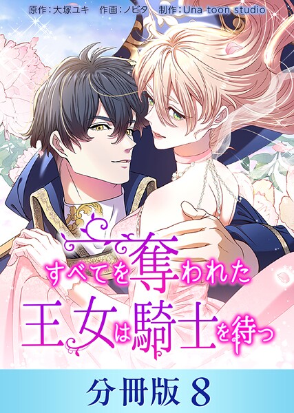 すべてを奪われた王女は騎士を待つ【分冊版】8