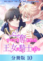 すべてを奪われた王女は騎士を待つ【分冊版】10