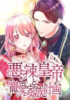 悪辣皇帝と寵愛家族計画（23） 第23話