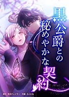 黒公爵との秘めやかな契約（22） 第二十二話 バカな女