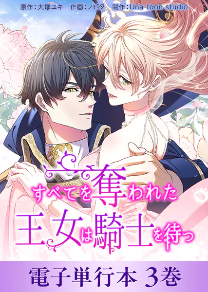 すべてを奪われた王女は騎士を待つ【電子単行本】3巻