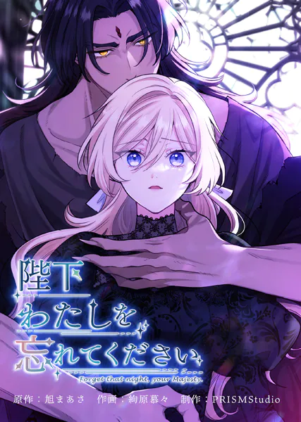 陛下わたしを忘れてください【電子単行本】4巻