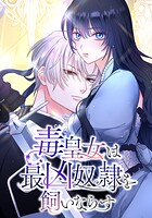 毒皇女は最凶奴隷を飼いならす