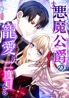 悪魔公爵の寵愛は二度目から