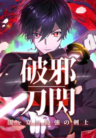 破邪刀閃 闇を穿つ最強の剣士（22） 裕夢VS暴走我夜丸