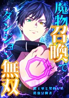 魔物召喚でダンジョン無双 魔王軍と契約した最強冒険者（5） 第5話 蘇生:譲れないこと