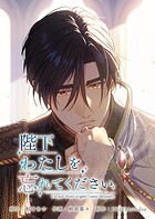 陛下わたしを忘れてください【電子単行本】