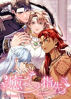 癒やしの指先（34） 第34話 歴代の聖女