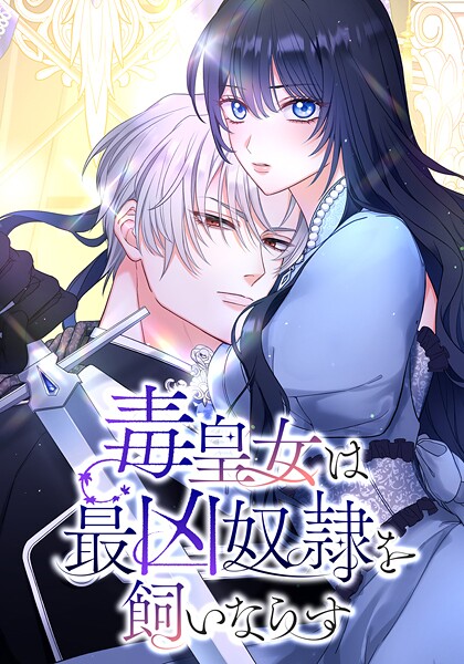 毒皇女は最凶奴隷を飼いならす（20） 第20話