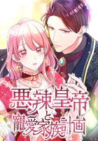 悪辣皇帝と寵愛家族計画（36） 第36話