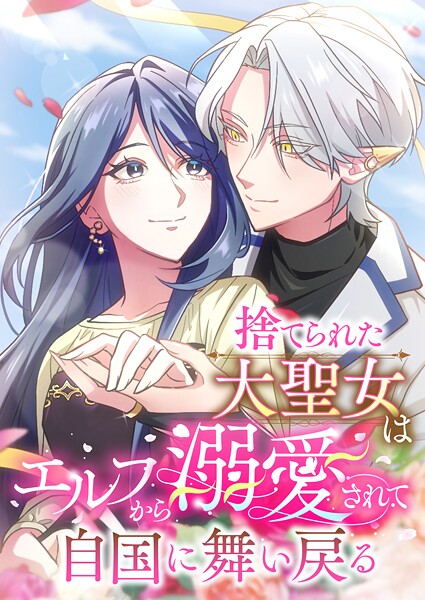 捨てられた大聖女はエルフから溺愛されて自国に舞い戻る（3） 第3話