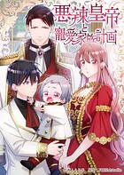 悪辣皇帝と寵愛家族計画【電子単行本】 1