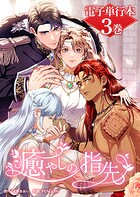 癒やしの指先【電子単行本】 3