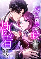 5人の男に殺されそうなほど執着されています（18） 第18話