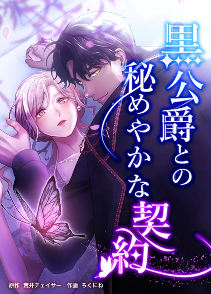 黒公爵との秘めやかな契約（36） 第三十六話 アルカの血の使い方