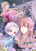 悪辣皇帝と寵愛家族計画【電子単行本】 2