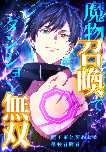 魔物召喚でダンジョン無双 魔王軍と契約した最強冒険者