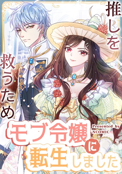 推しを救うためモブ令嬢に転生しました（33） 第33話