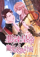 悪辣皇帝と寵愛家族計画【電子単行本】 3